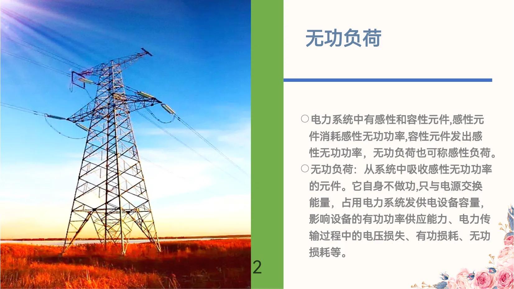 无功负荷→异步电动机的无功负荷(示列)《提高电力系统的稳定》