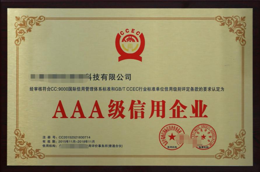 企业aaa信用认证办理价格,广州aaa企业信用认证费用及流程