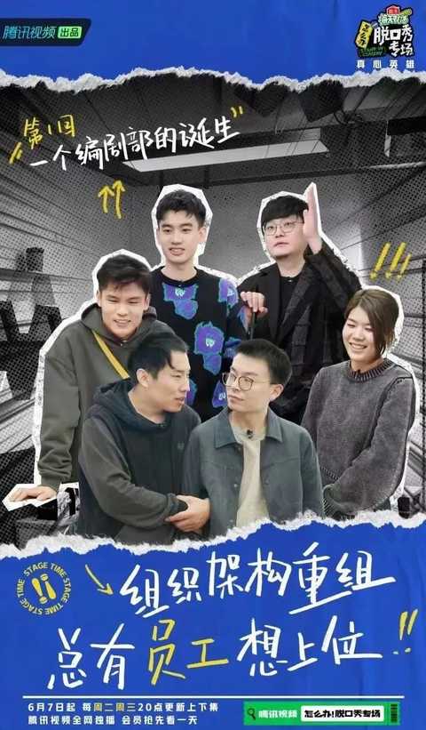 脱口秀真香,脱口秀编剧部青岛