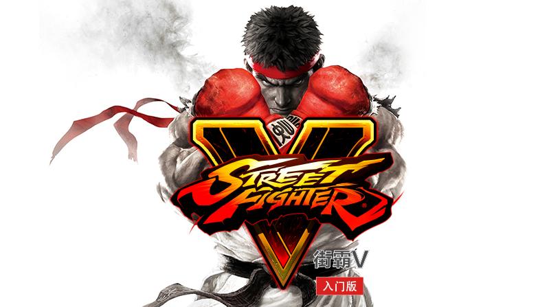 街霸5中国元素,街霸5亚运会的参赛国家