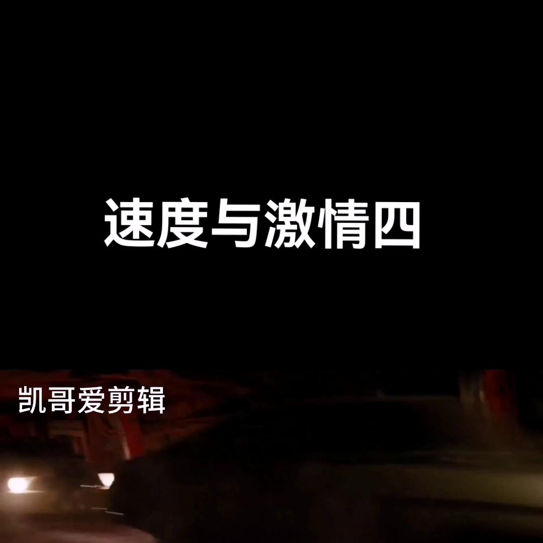 速度与激情4合集,速度与激情5