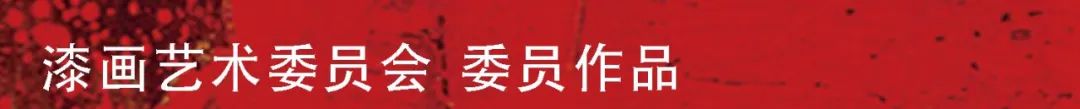 漆艺作品展,河北省美术作品展览会
