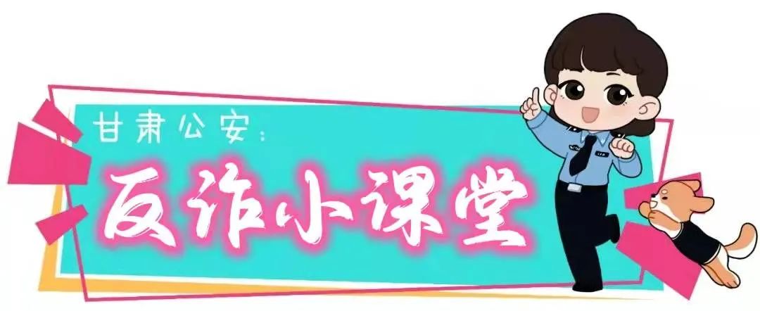 防骗指南大合集,防诈指南第8期毕业季