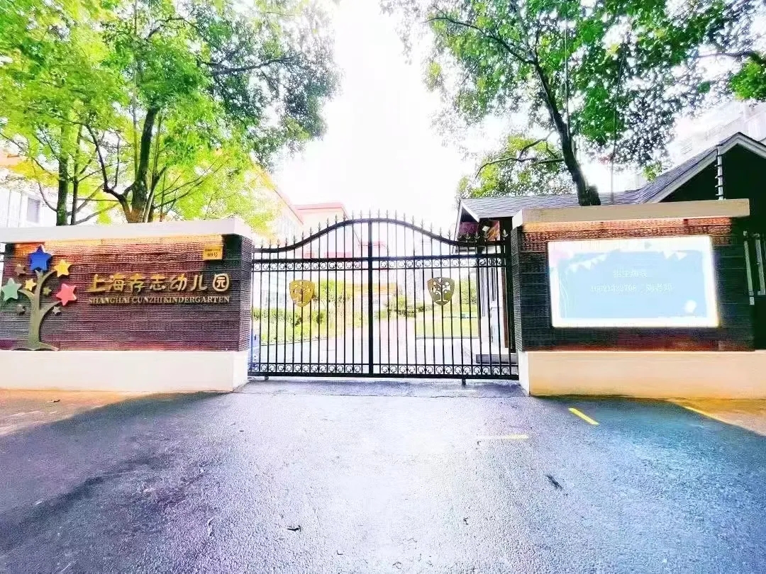 携手同行，用爱守护——上海存志幼儿园“家长护校”行动