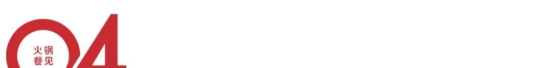 大败最后崛起的例子,现在最火的火锅品牌