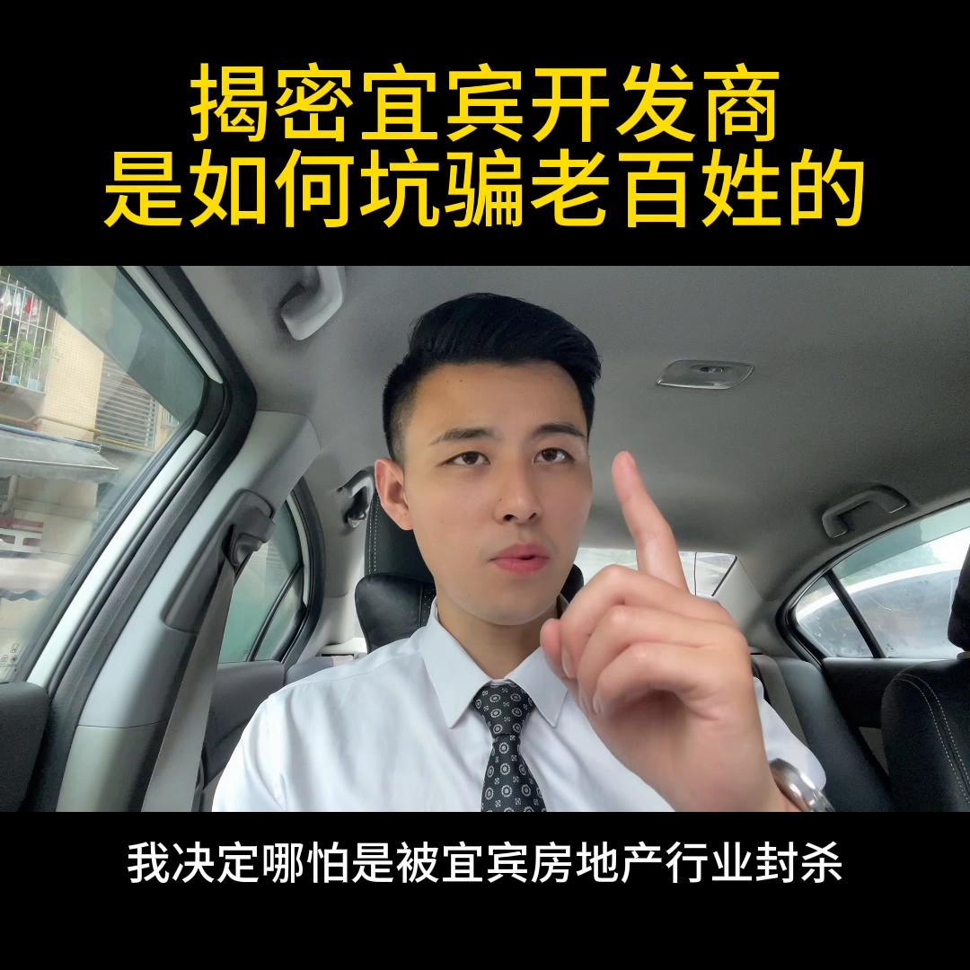 揭秘宜宾开发商是如何坑骗老百姓的，特别是最后一条，视频...