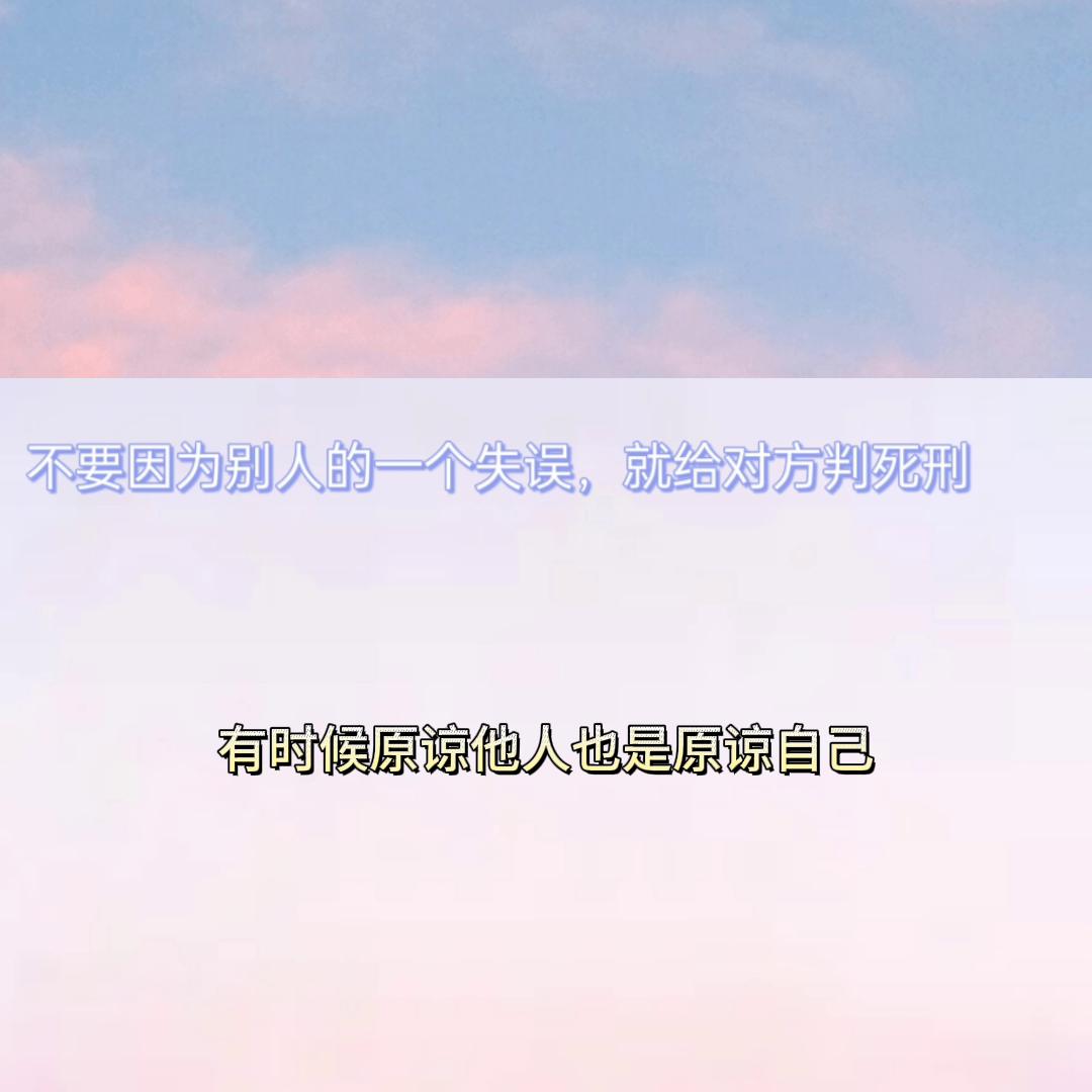 不要因为别人的过失惩罚自己,不要因为别人的失误伤了心情