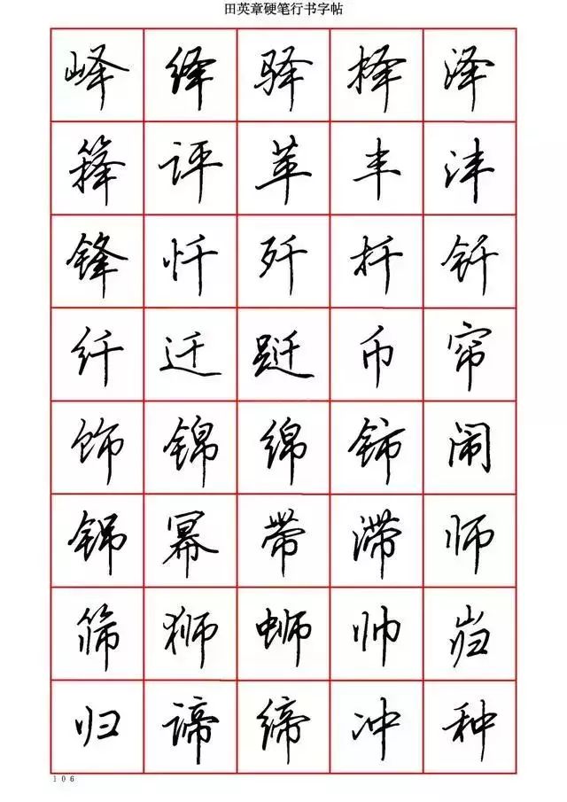 田英章硬笔书法100字,田英章行书钢笔字教学视频