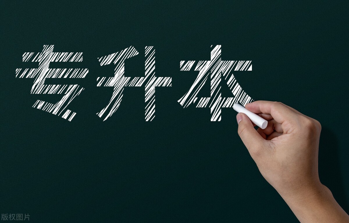 专科生找到工作还有必要专升本吗,如果专科好找工作那要不要专升本