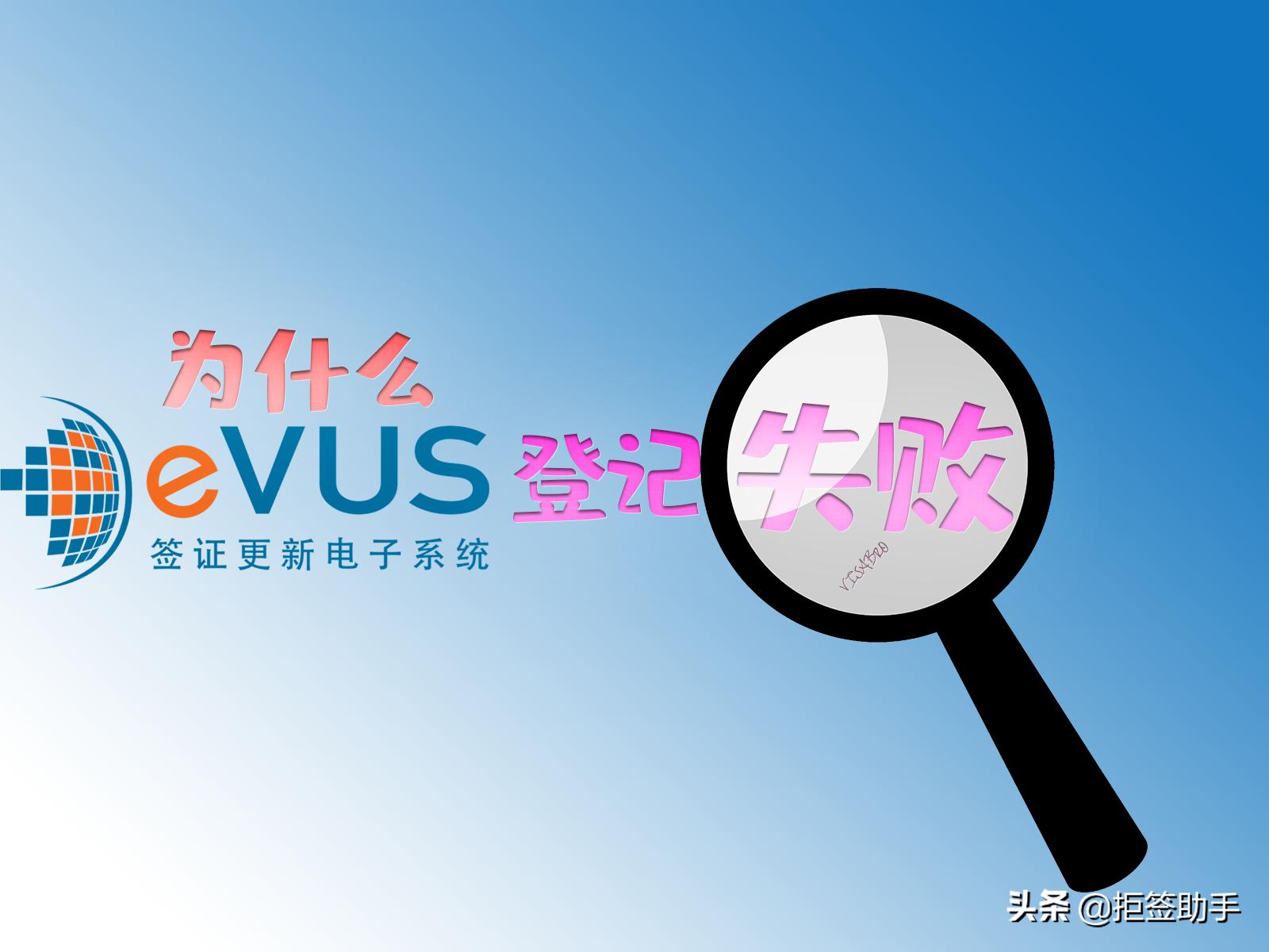 为什么evus登记被拒绝,有美国签证可是evus不通过怎么办