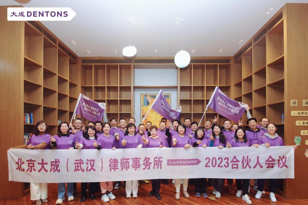 携手并进乘势而上|大成武汉2023年第一次全体合伙人会议