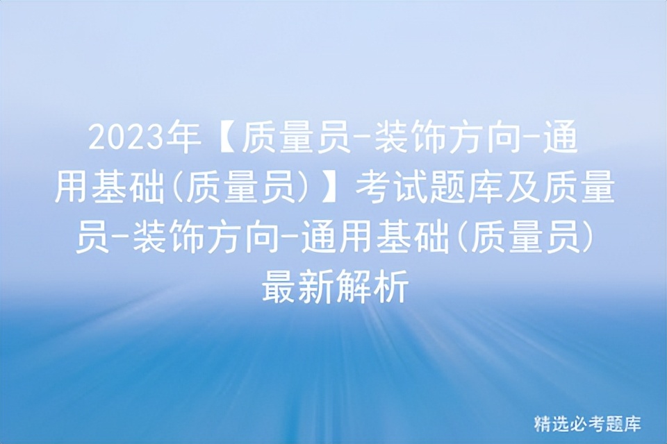 2023年装饰装修质量员考试真题,装饰方向质量员考试题库
