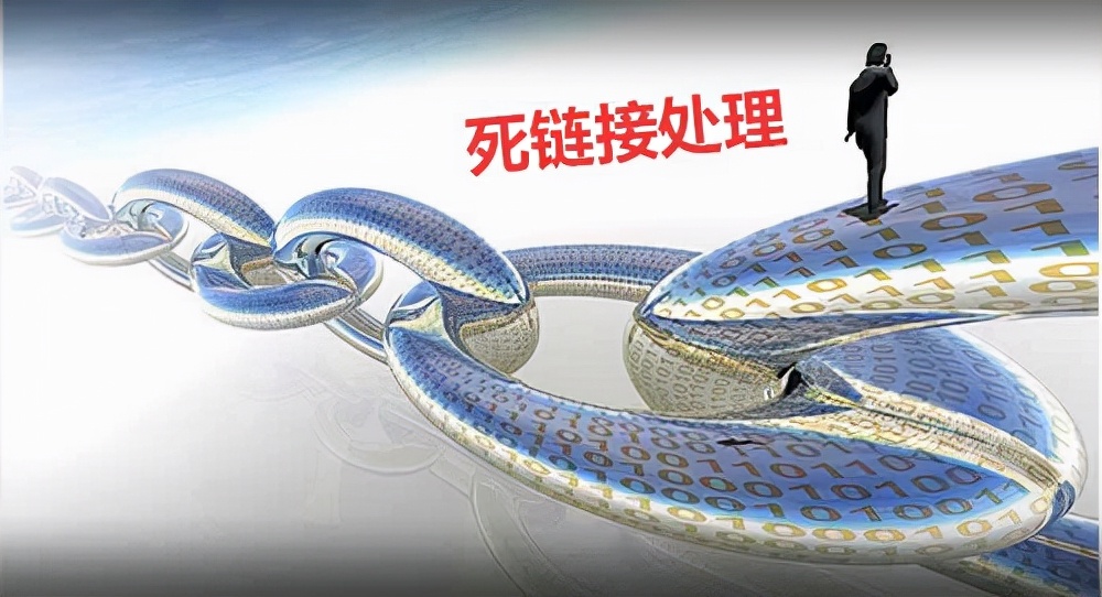 网站产生死链有哪些原因,怎样处理死链网站