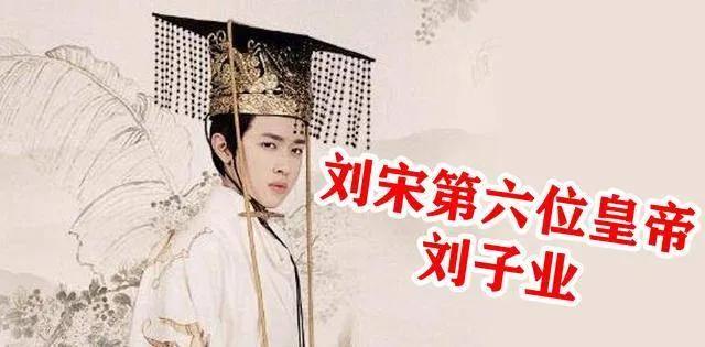 刘骏父子——恶的比赛