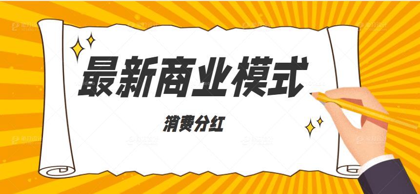 消费分红模式,新消费分红模式的三大优势