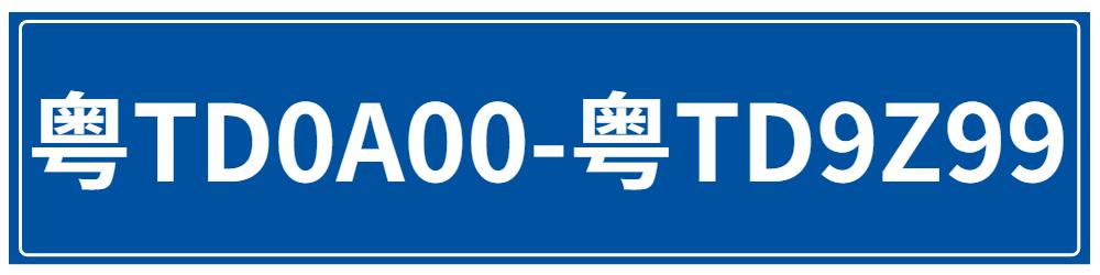 待选靓号牌,免费靓号在线选号三连号