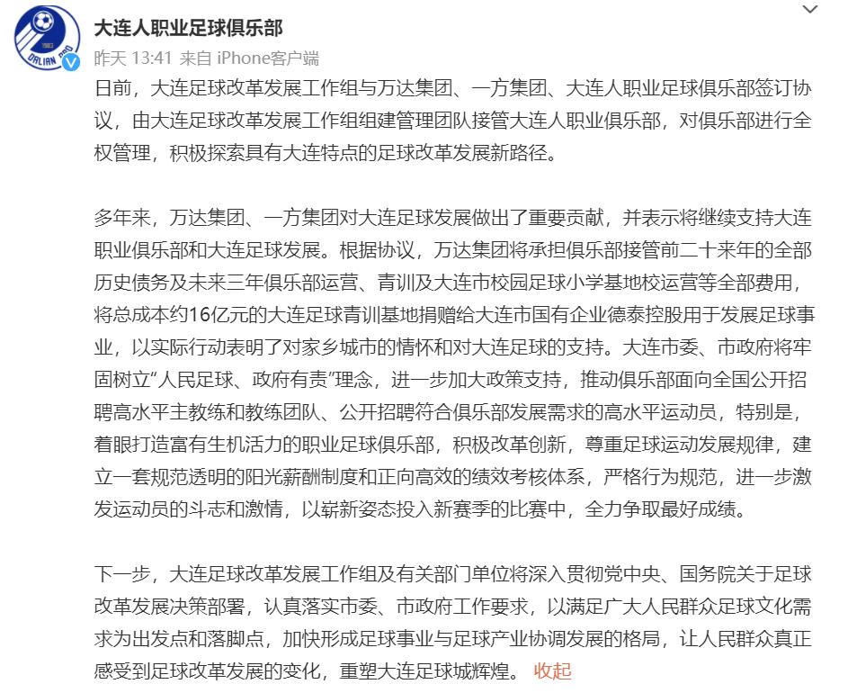 大连人足球队股改,大连足球改革发展工作怎么样
