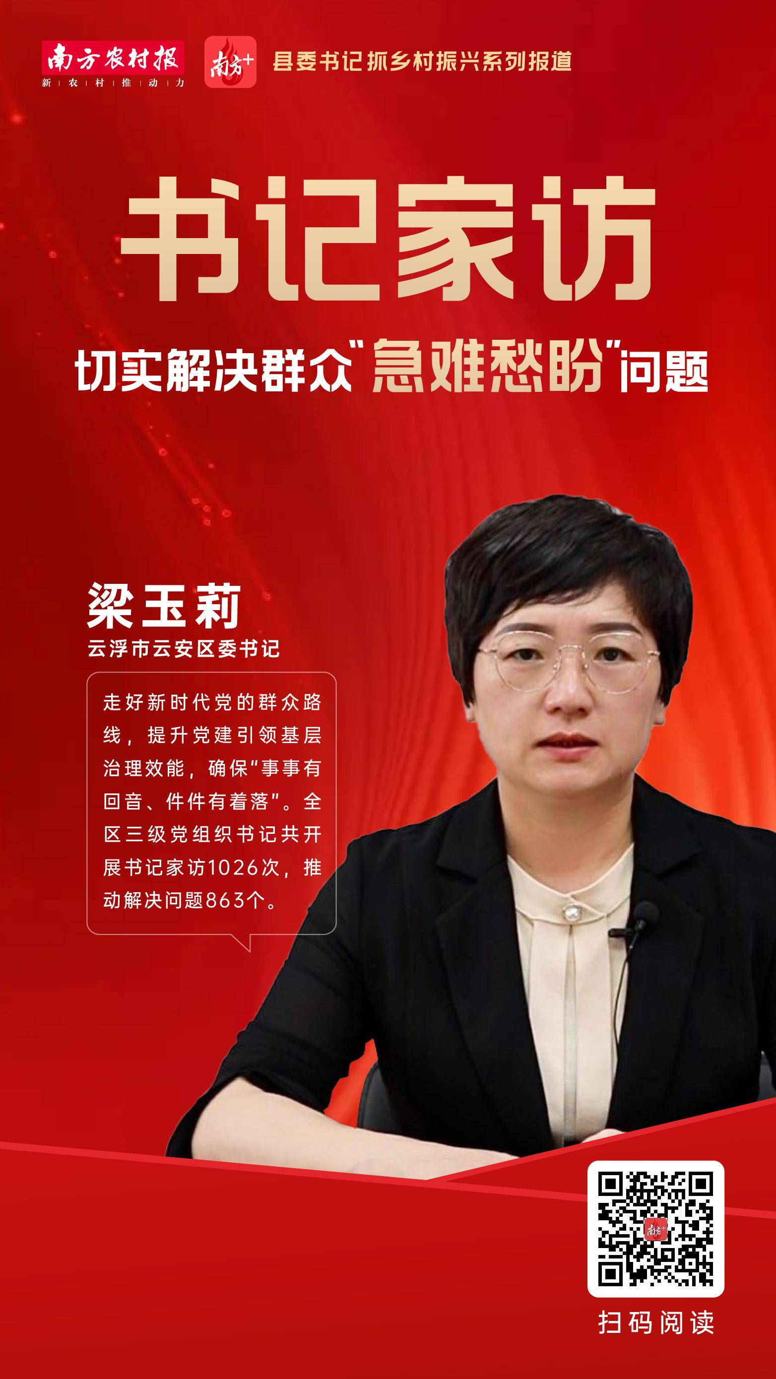 云浮市云安区委书记梁玉莉：书记家访，切实解决群众“急难愁盼”问题