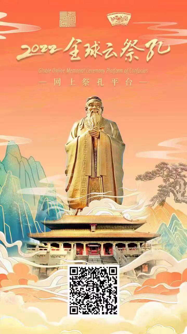 2022全球“云祭孔”网上祭孔平台全新升级上线