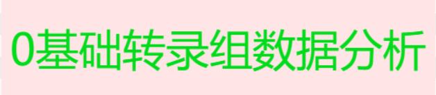 如何使用（白嫖）他人文章数据进行批量转录组分析【上】