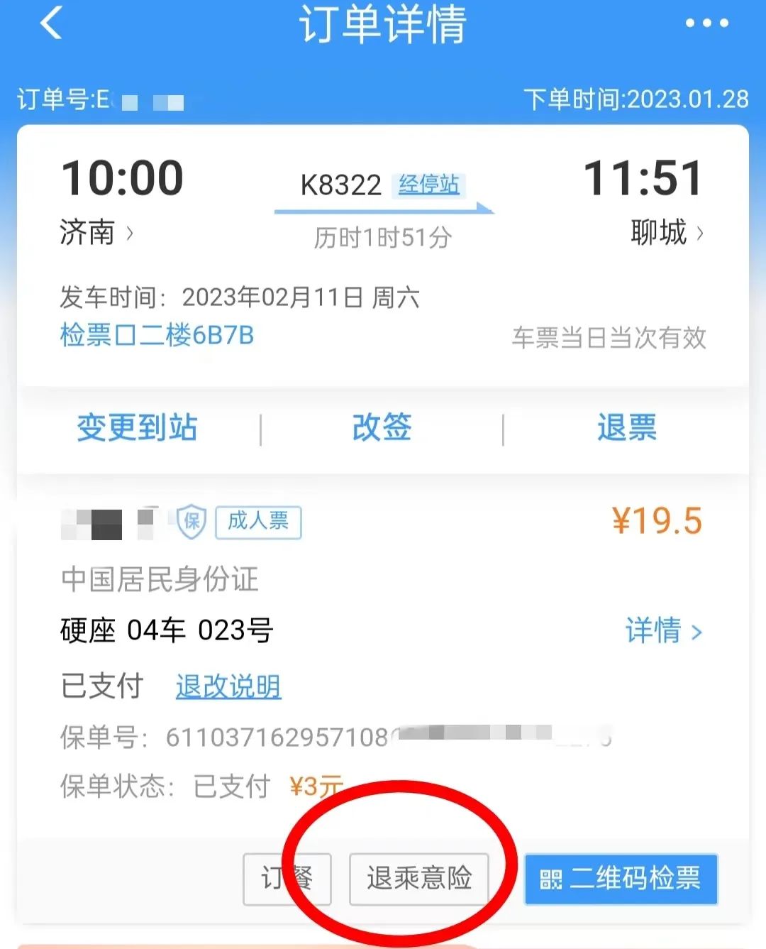 帮我买票的人退票我有信息吗,帮别人买票退票