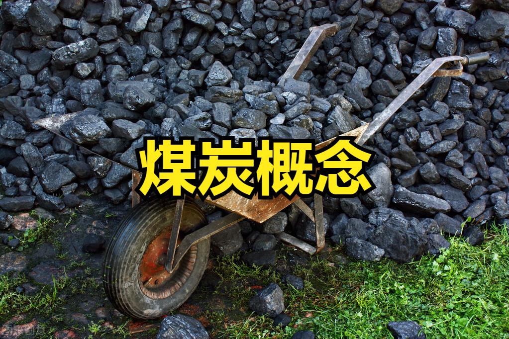 煤炭股票大涨原因,a股煤炭板块暴涨带来的全球影响