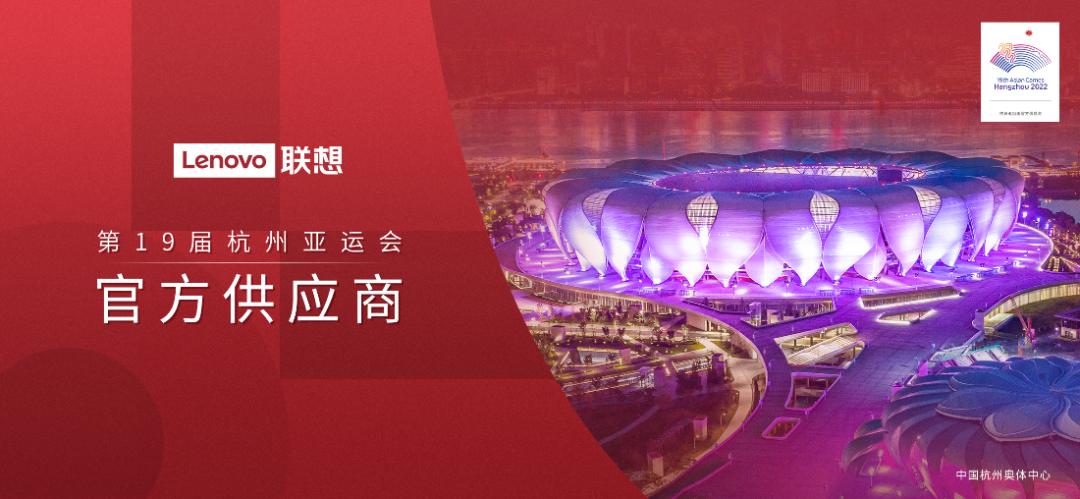 联想新it发展白皮书,联想赞助杭州亚运会