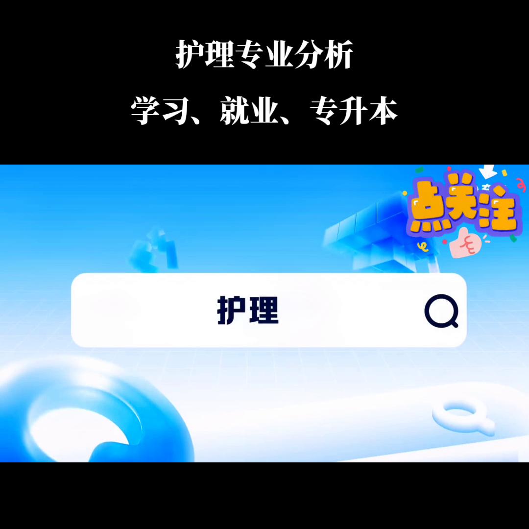 护理专业怎么样啊,护理专业如何看待就业