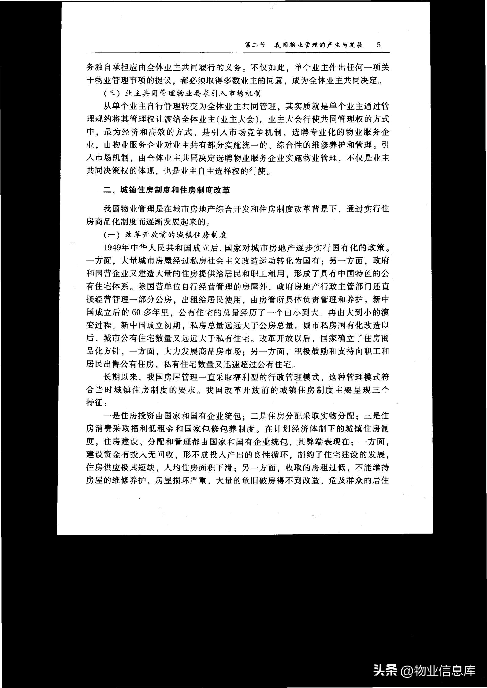 物业分享优秀做法,物业管理基本制度与政策电子教程