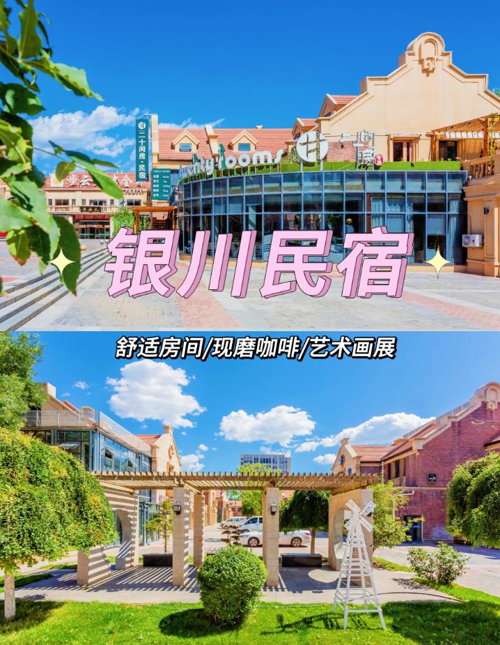 宁夏这些民宿，有品、有范、更有趣，总有一家是你的心安之处！