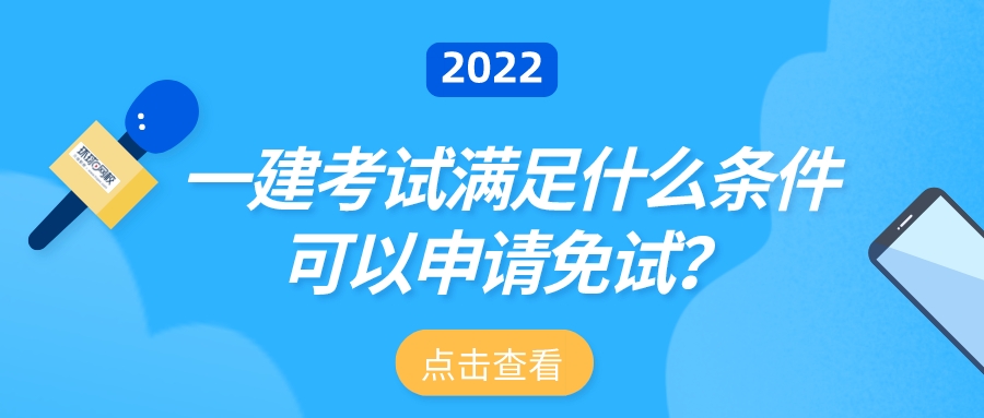 一建考试内容及复习资料,一建考试的条件是什么