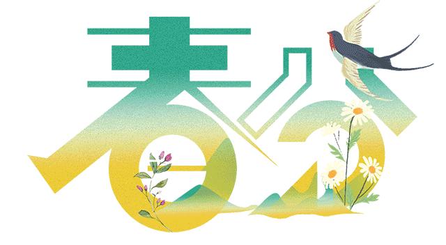 春分春风如约而至吹暖每一个角落,愿春分带来更多的美好如约而至