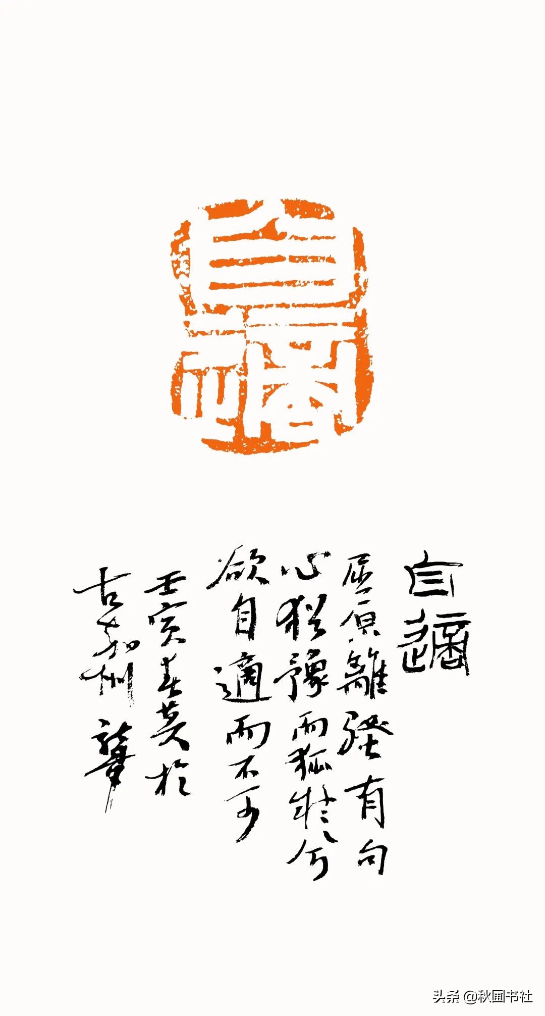 一瞬千年|全国篆刻名家邀请展·秋圃端阳雅集