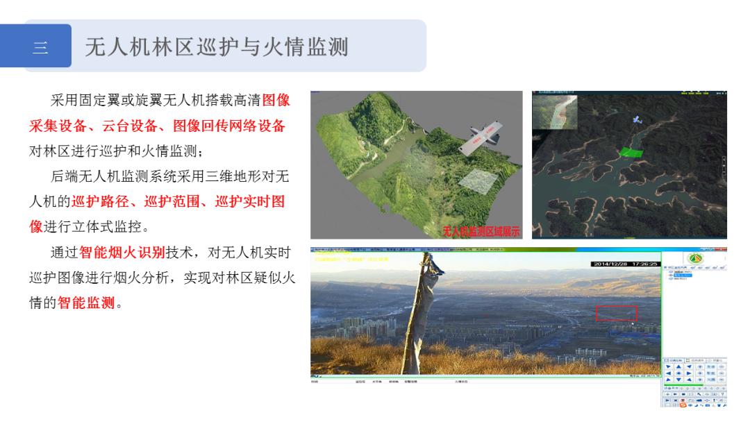 智慧森林防火预警与应急指挥系统,智慧林业之森林防火监控预警系统