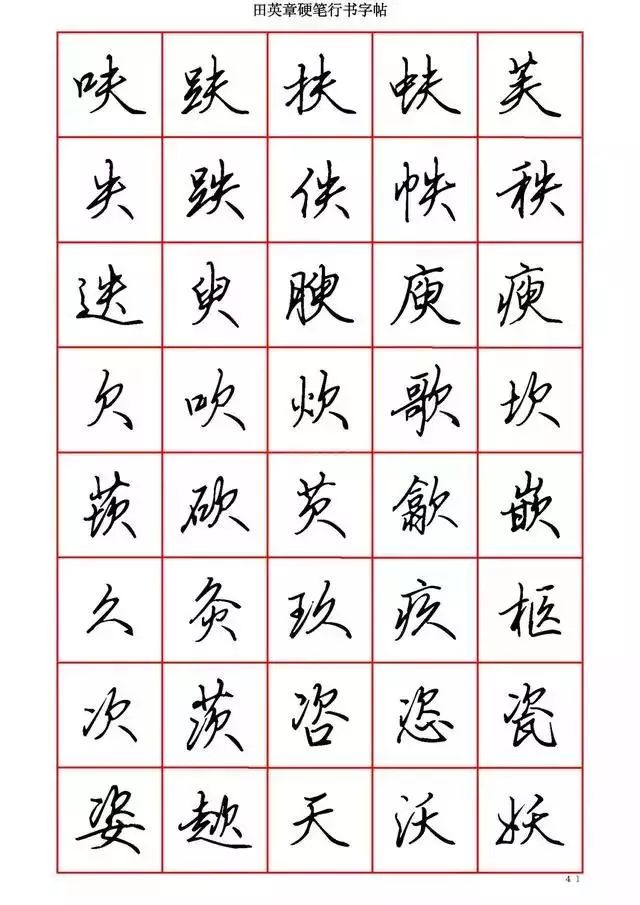 田英章硬笔书法100字,田英章行书钢笔字教学视频