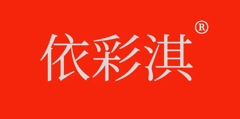 怎么选合适的鸡心内衣,依彩淇内衣品牌在哪里拿货