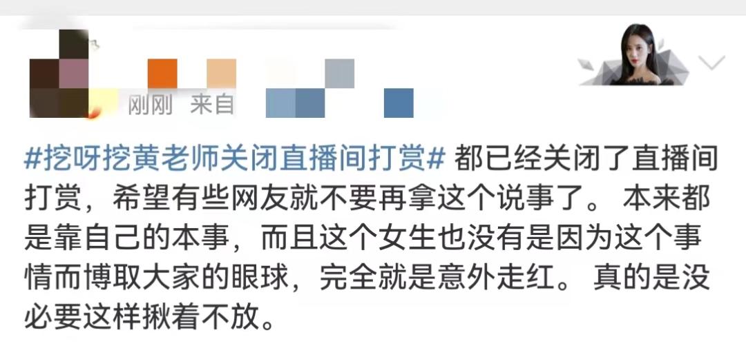 无忧传媒否认签约挖呀挖黄老师,黄老师关闭直播间打赏还有收入吗