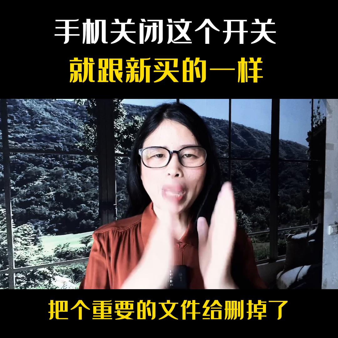 关掉这三个开关手机跟新买的一样,智能手机一定要关闭这两个开关