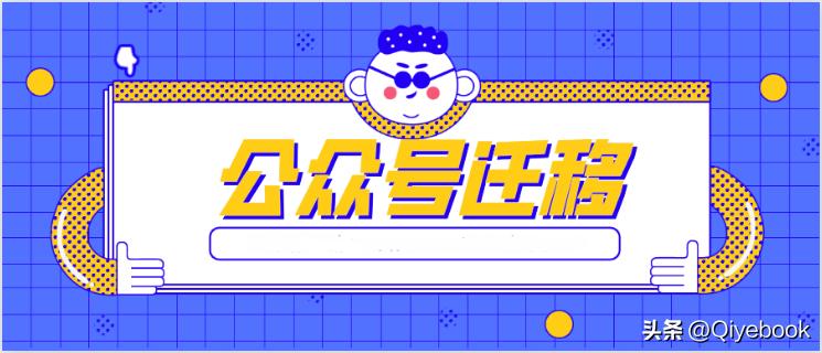 迁移公众号流程,微信公众号迁移操作流程