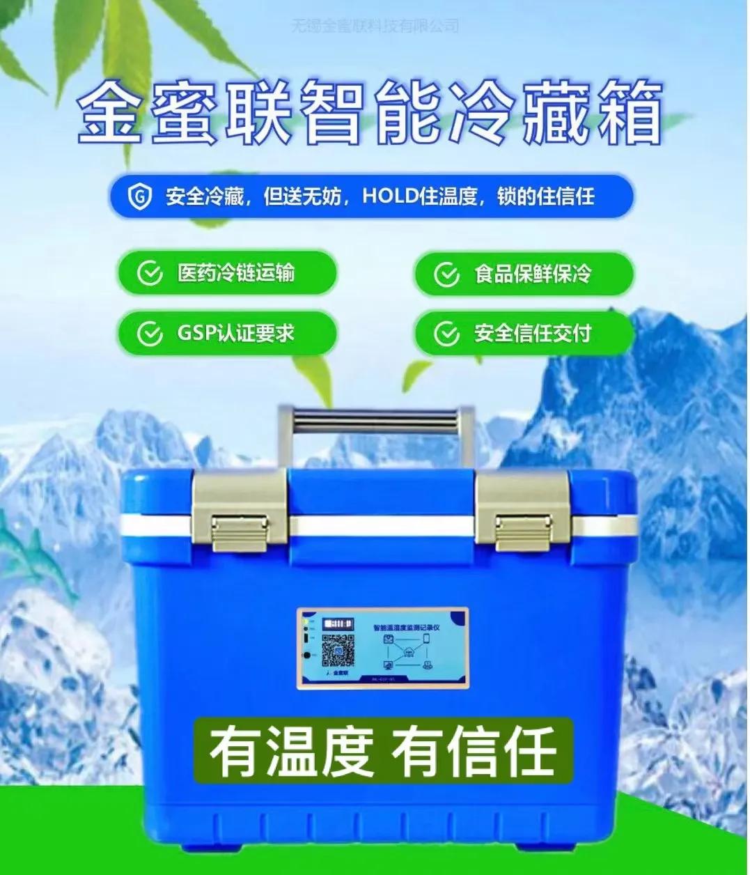 无锡金蜜联冷藏箱在医药冷链运输和生物样本转运中的安全交付方案