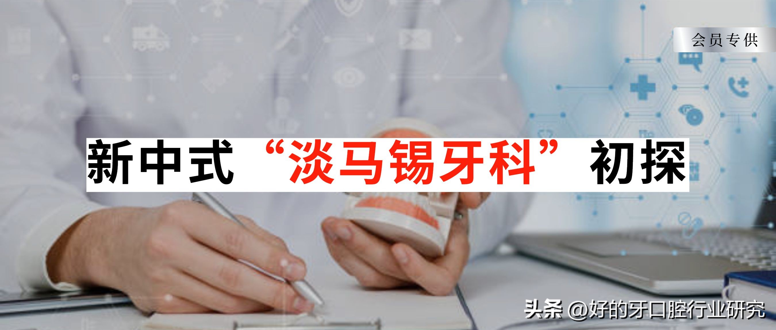 牙科行业的前景,口腔新兴发展行业