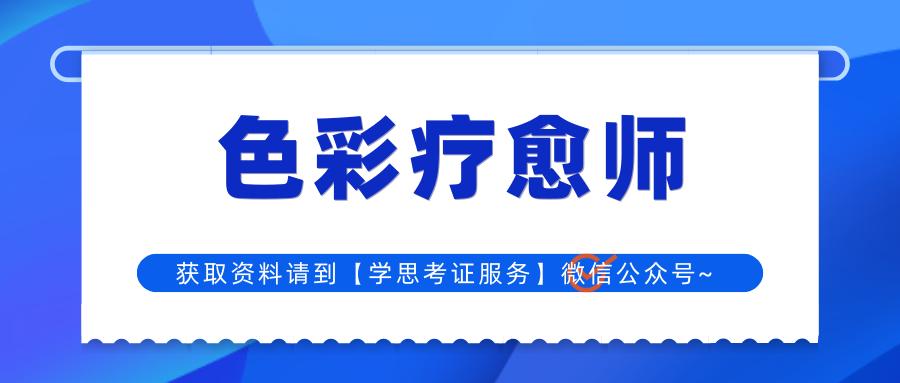 色彩疗愈师培训是不是骗人的,色彩疗愈师证