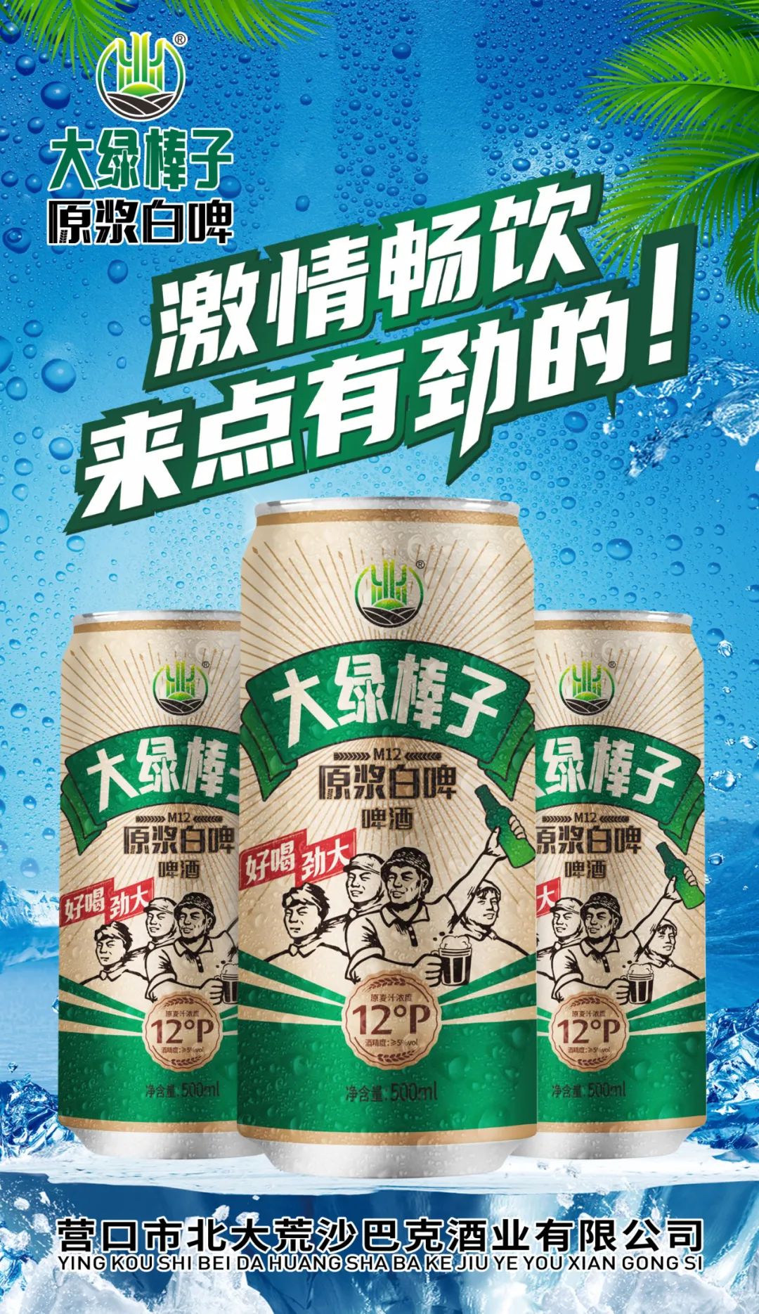 当“大绿棒子”遇见精酿原浆白啤……