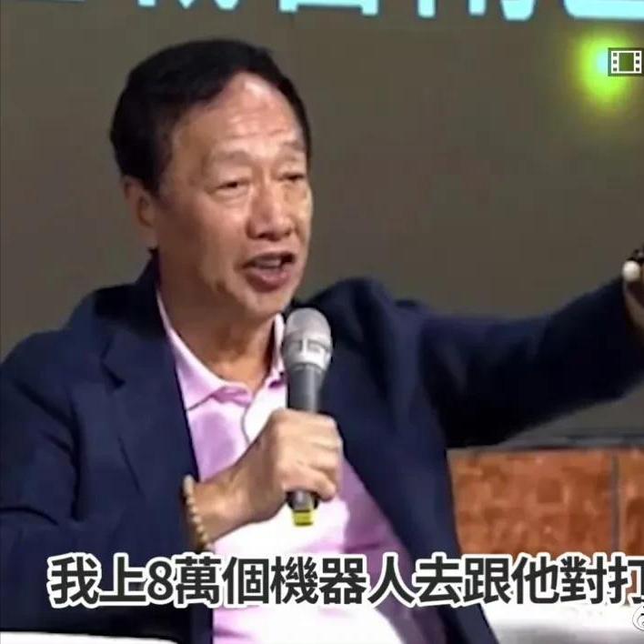 郭台铭许诺当选后：让大陆给台湾9成利润，派台税务局去大陆查税