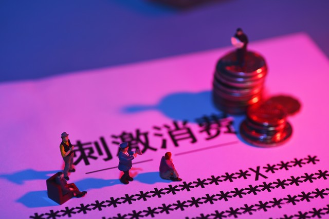 退休金换成消费券,把退休金换成消费券