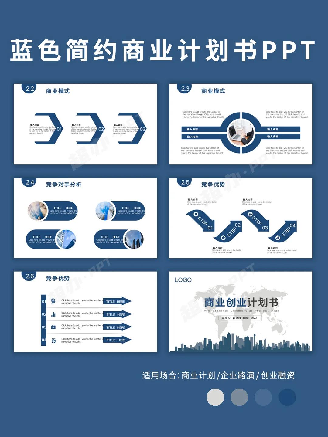 PPT93|红色蓝色商业计划书PPT模板