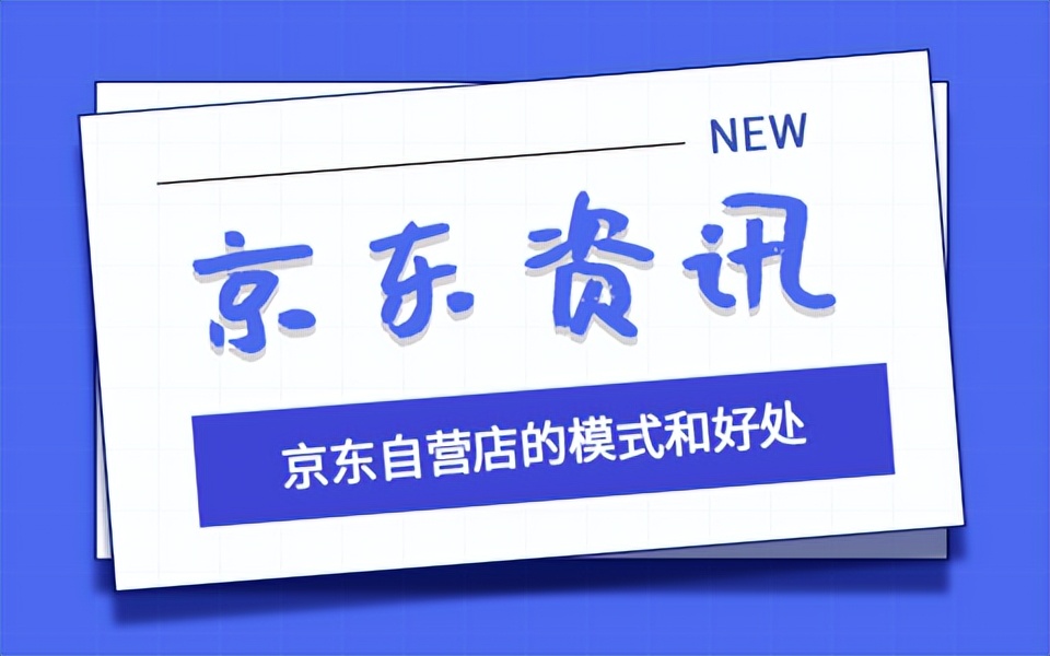 如何运营京东自营店铺,猫小帮靠谱吗