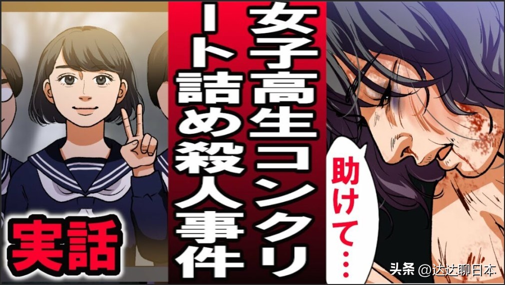 绫濑水泥杀人案女死者身份,绫濑女子高中生水泥埋尸案