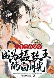 偏执权臣的娇软白月光晋江文学城,女主是男主白月光的古言宠文