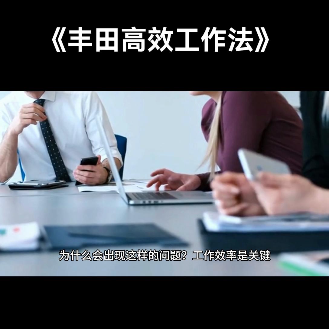 丰田员工要具备哪些素质,学习丰田的工作习惯和工作方式